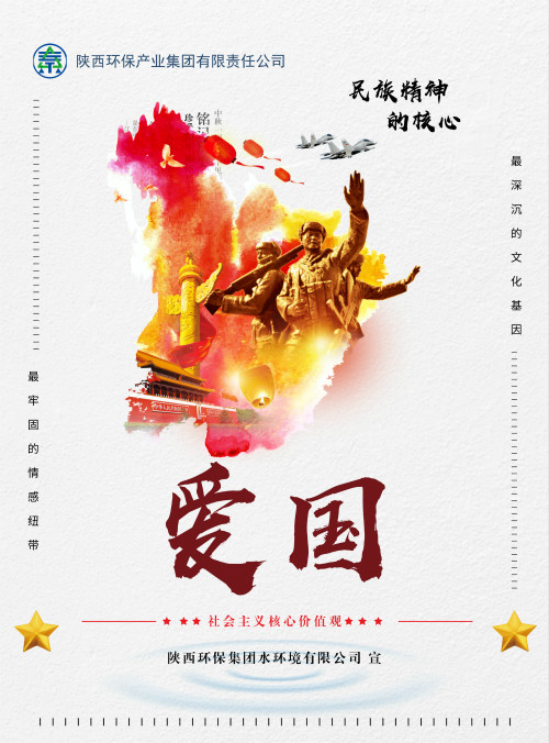 陜西環(huán)保集團(tuán)社會主義核心價值觀宣傳海報原創(chuàng)設(shè)計作品展播