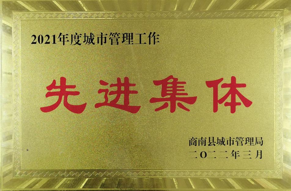 水環(huán)境商南公司榮獲“商南縣城市管理局2021年城市管理系統(tǒng)先進(jìn)集體”榮譽(yù)稱號(hào)