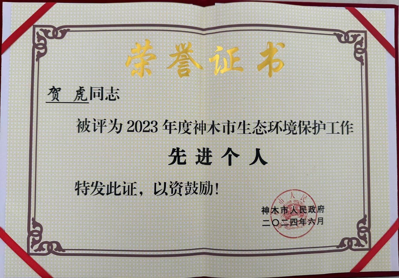 水環(huán)境公司職工賀虎榮獲神木市人民政府頒發(fā)的“2023年度生態(tài)環(huán)境保護(hù)工作先進(jìn)個人”榮譽稱號